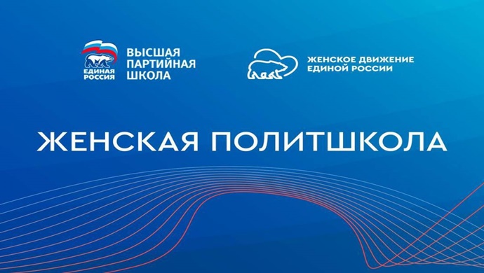 “Birleşik Rusya”, “Kadın Siyasi Okulu”nun çevrimiçi oturumlarını düzenledi